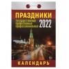 Отрывной календарь на 2022, Праздники: государственные, православные, профессиональные, ОКА-18