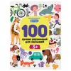 Книга "100 лучших упражнений для малышей. 3+", Феникс-Премьер