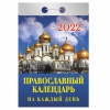 Отрывной календарь на 2022, Православный календарь на каждый день, ОКА-16