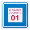 Знак вспомогательный "О пожаре звонить 01", квадрат 200*200мм, самоклейка, 610048/В 01