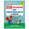 Книга "350 упражнений для подготовки детей к школе. Игры, задачи, основы письма и рисования", АСТ