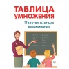 Книга "Таблица умножения. Простая система запоминания", Иванова А.И., Питер