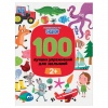 Книга "100 лучших упражнений для малышей. 2+", Феникс-Премьер