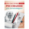 Книга "Простые уроки рисования для начинающих", Мазовецкая В.В., Питер