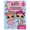 Книжка-раскраска "L.O.L. Surprise. Раскраски и головоломки для модных девчонок", АСТ