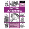 Книга "Рисуем животных", АСТ