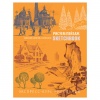 Книга "Скетчбук. Пейзаж", оранжевый, Эксмо