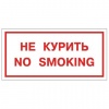 Знак вспомогательный "Не курить. No smoking", прямоугольник 300*150мм, самоклейка, 610035/В 05