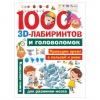 Книга "1000 занимательных 3D-лабиринтов и головоломок", АСТ