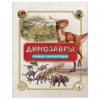 Книга "Динозавры. Полная энциклопедия", Колсон Р., Росмэн
