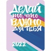 Календарь карманный на 2022г, 70х100мм Всё о тебе, HATBER, Кк7
