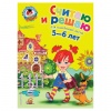 Книга "Считаю и решаю: для детей 5-6 лет", Володина Н.В., Эксмо