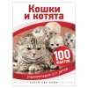 Книга "100 фактов. Кошки и котята", Паркер С., Росмэн
