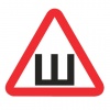 Знак автомобильный "Шипы", треугольник 200*200*200мм, самоклейка, европодвес, НШПн