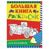 Книжка-раскраска А4, 96 л. "Большая книга раскрасок для мальчиков", Росмэн