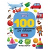 Книга "100 лучших упражнений для малышей. 4+", Феникс-Премьер
