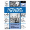 Книга "Композиция и перспектива", АСТ