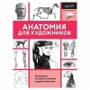Книга "Анатомия для художников", АСТ