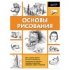 Книга "Основы рисования", АСТ