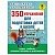 Книга "350 упражнений для подготовки детей к школе. Игры, задачи, основы письма и рисования", АСТ
