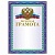 Грамота Почетная А4, мелованный картон, конгрев, тиснение фольгой, синяя, BRAUBERG, 123057