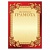 Грамота Почетная А4, мелованный картон, конгрев, тиснение фольгой, бордо, BRAUBERG, 126546